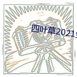 四叶草2021免费入口(口)