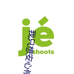 我只想安心修仙