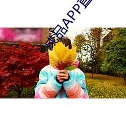 成品(品)APP直(直)播源码免费