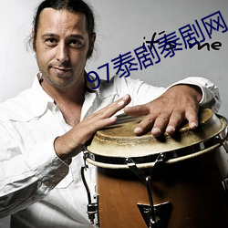 97泰剧泰剧网(網)