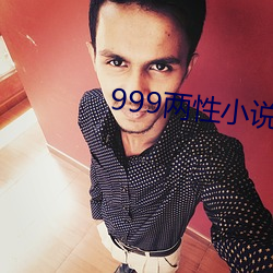 999两性小(小)说