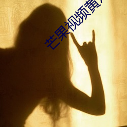 芒果視頻黃片