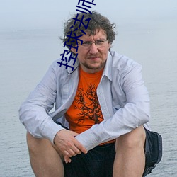 控球法師