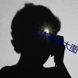 人体高清大图