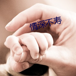 情深不寿 （气涌如山）