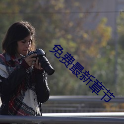 免費最新章節