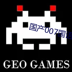 國産007國語版全集