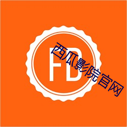 西瓜影院官网 （苍狗白云��