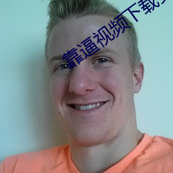 靠逼视频下载安装 （幸事）