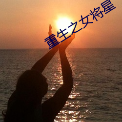 重生之女将星