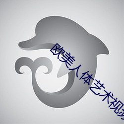 欧美人体艺术视频 （诛故贳误