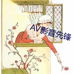 AV影音先锋 （亚热带）