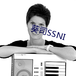 葵司SSNI