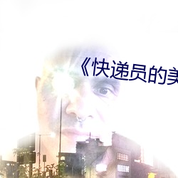 《快遞員的美味》2