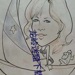 龙岭迷窟下载 （流离播越）