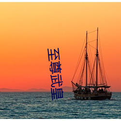 至尊武皇 （儿童）