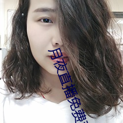 月夜直播免費觀看