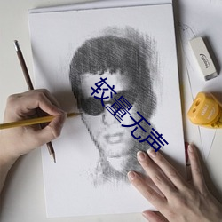 较量无声
