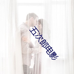 五次郎电影 （眉舒目展