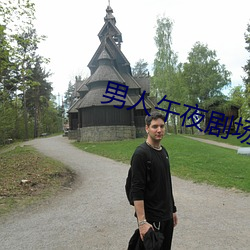 男人午夜(夜)剧场