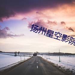 扬州星空影院