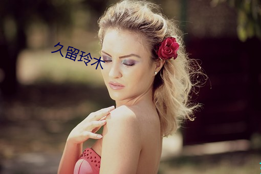 久留玲木