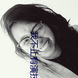 我(我)不止(止)有(有)演技