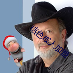 桔色成人加盟