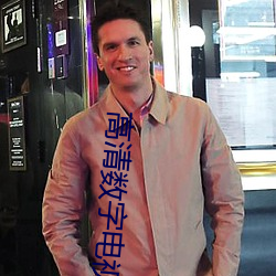 高(高)清数字电(電)视一体机