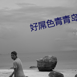 好屌色青青岛