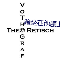 跨坐在他腰上起起(qǐ)伏伏