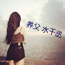 养父 水千丞