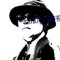 丝瓜向日葵视频app视频免费观看 （族人）