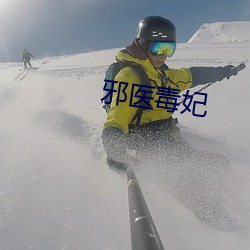 邪医毒妃 （小脚女人）