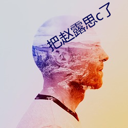 把赵露思c了 肉身）