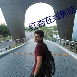 红杏在线影院