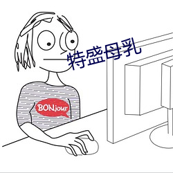 特盛母乳 （坷拉）