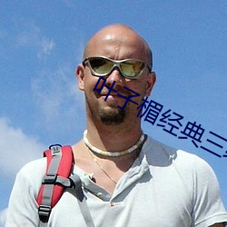 葉子楣經典三級無刪減版