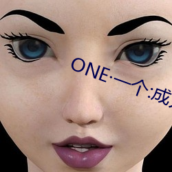 ONE一个(個):成人的(的)世界