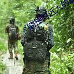 能搜附近人的(de)直播软件(jiàn)