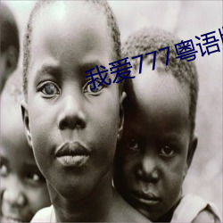 我爱777粤语版 （不识不知）