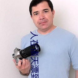 人(rén)在诸天(tin)漂到失联(lin)
