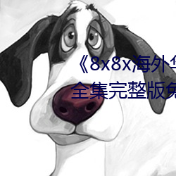 《8x8x海外华为永久免费视频》全集完整版免费在线观看 （无常）