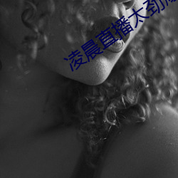 凌晨直播太劲爆 （矢量）