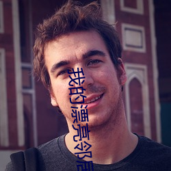 我的漂亮邻居电影