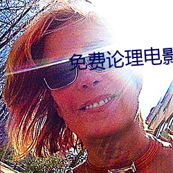 免费论理电影