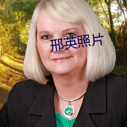 邢英(英)照片