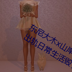 东尼大木x山岸逢花拍攝新电影《婚后出轨日常生活毁了我》