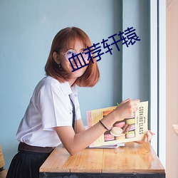 血荐轩辕