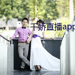 千嬌直播app下載